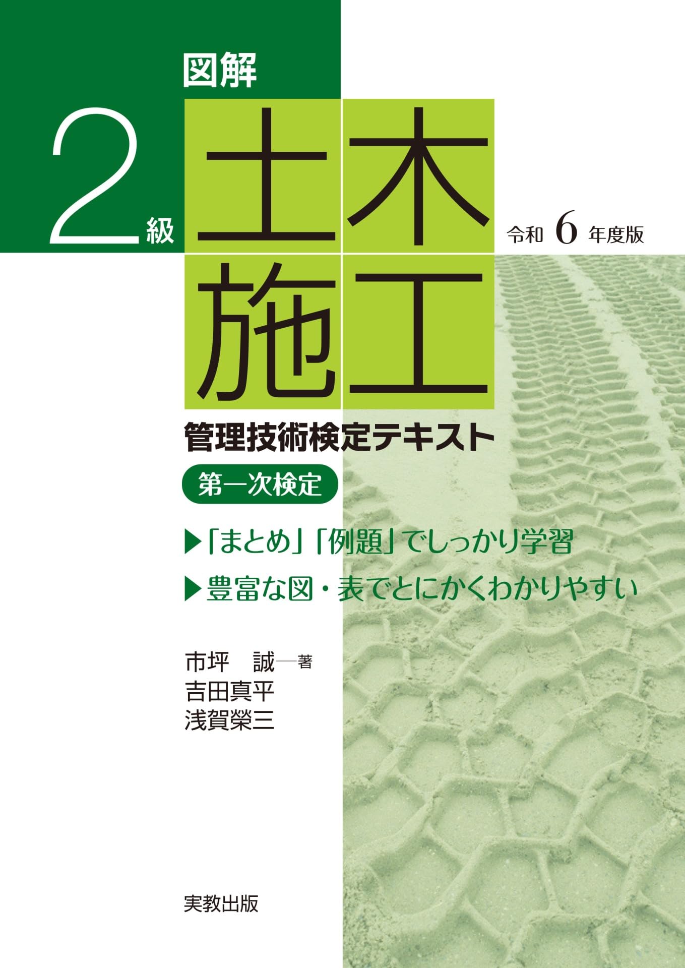 図解2級 土木施工管理技術検定テキスト 令和6年度版 | 市坪誠、吉田